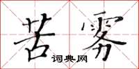 黃華生苦霧楷書怎么寫