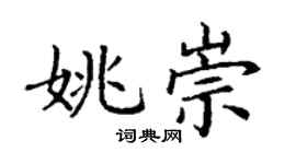 丁謙姚崇楷書個性簽名怎么寫