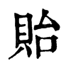 𨏝在康熙字典中的解釋_𨏝康熙字典