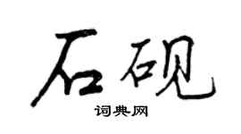 曾慶福石硯行書個性簽名怎么寫