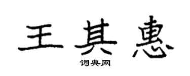 袁強王其惠楷書個性簽名怎么寫