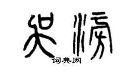 曾慶福吳澎篆書個性簽名怎么寫