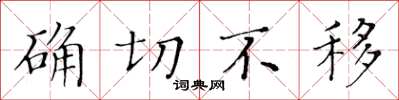 黃華生確切不移楷書怎么寫