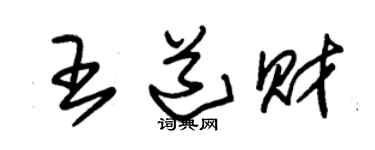 朱錫榮王道財草書個性簽名怎么寫