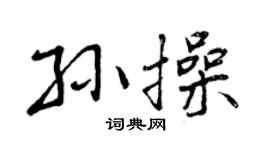 曾慶福孫操行書個性簽名怎么寫