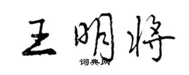 曾慶福王明將行書個性簽名怎么寫