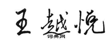 駱恆光王越悅行書個性簽名怎么寫