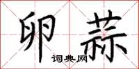 荊霄鵬卵蒜楷書怎么寫