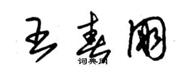 朱錫榮王春朋草書個性簽名怎么寫