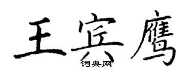 丁謙王賓鷹楷書個性簽名怎么寫