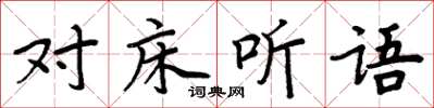 周炳元對床聽語楷書怎么寫