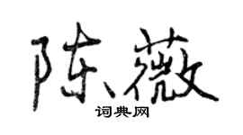 曾慶福陳薇行書個性簽名怎么寫