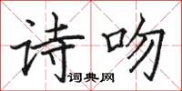 駱恆光詩吻楷書怎么寫