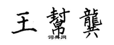 何伯昌王幫龔楷書個性簽名怎么寫