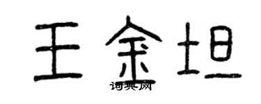 曾慶福王金坦篆書個性簽名怎么寫