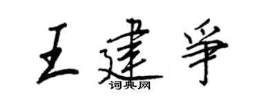 王正良王建爭行書個性簽名怎么寫