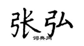 丁謙張弘楷書個性簽名怎么寫