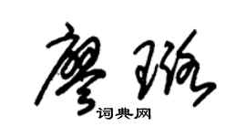 朱錫榮廖璐草書個性簽名怎么寫