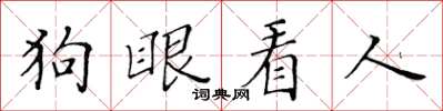 黃華生狗眼看人楷書怎么寫