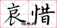 丁謙哀惜楷書怎么寫