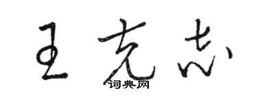 駱恆光王克志草書個性簽名怎么寫