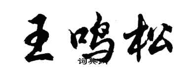 胡問遂王鳴松行書個性簽名怎么寫