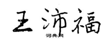 曾慶福王沛福行書個性簽名怎么寫