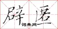 黃華生辟匿楷書怎么寫