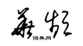 朱錫榮華頻草書個性簽名怎么寫