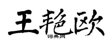 翁闓運王艷歐楷書個性簽名怎么寫