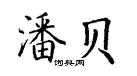 丁謙潘貝楷書個性簽名怎么寫