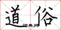 何伯昌道俗楷書怎么寫