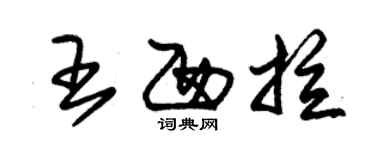 朱錫榮王西拉草書個性簽名怎么寫