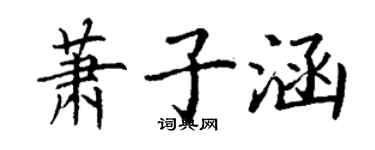 丁謙蕭子涵楷書個性簽名怎么寫