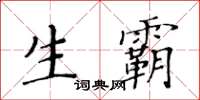 黃華生生霸楷書怎么寫