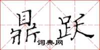 黃華生鼎躍楷書怎么寫