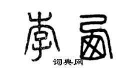曾慶福李西篆書個性簽名怎么寫