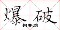 黃華生爆破楷書怎么寫