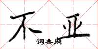 侯登峰不亞楷書怎么寫