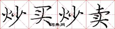 龐中華炒買炒賣楷書怎么寫