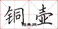 田英章銅壺楷書怎么寫