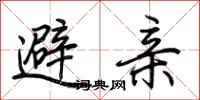 荊霄鵬避親行書怎么寫