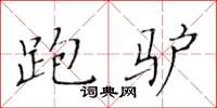 黃華生跑驢楷書怎么寫