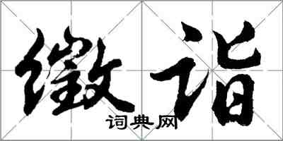 胡問遂徵詣行書怎么寫