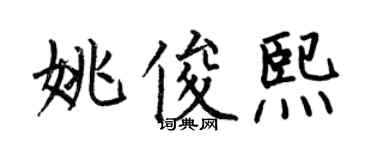 何伯昌姚俊熙楷書個性簽名怎么寫