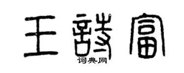 曾慶福王詩富篆書個性簽名怎么寫