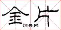 柯春海金片隸書怎么寫