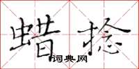 黃華生蠟捻楷書怎么寫