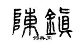曾慶福陳鎮篆書個性簽名怎么寫