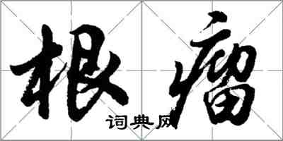 胡問遂根瘤行書怎么寫